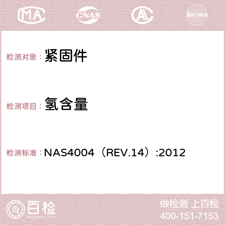氢含量 NAS4004（REV.14）:2012 FASTENER, 6AL-4V TITANIUM ALLOY,EXTERNALLY THREADED, 160 KSI Ftu, 95 KSI Fsu, 450 °F  表1