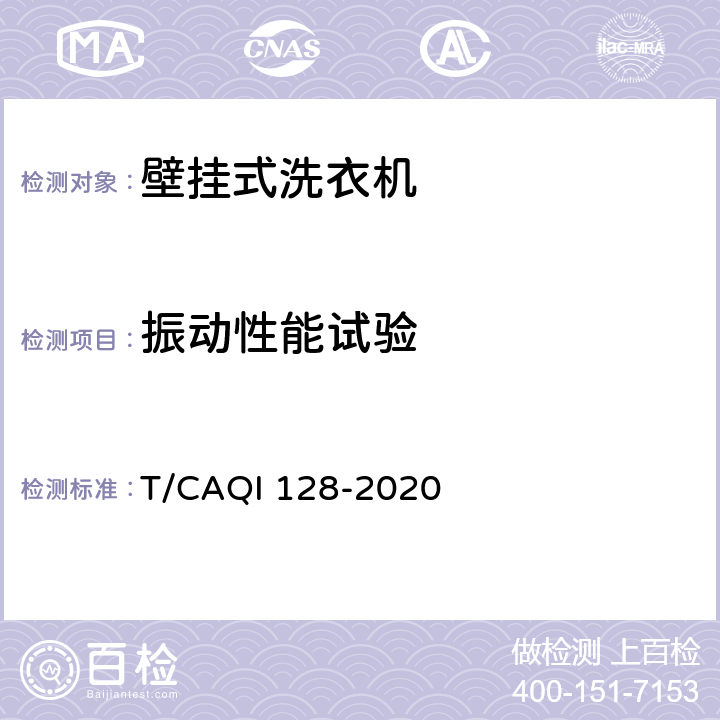 振动性能试验 QI 128-2020 家用和类似用途壁挂式洗衣机 T/CA 5.13