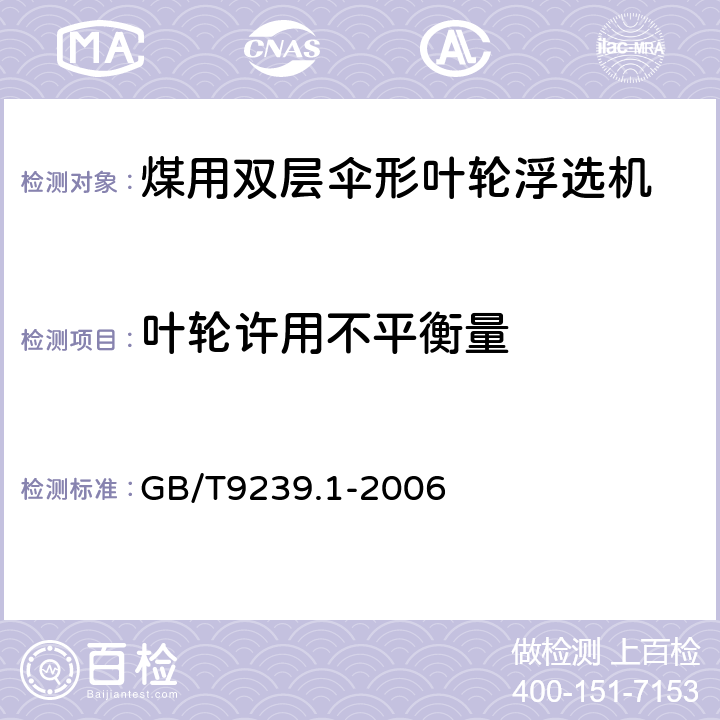 叶轮许用不平衡量 机械振动 恒态(刚性)转子平衡品质要求 第1部分：规范与平衡允差的检验 GB/T9239.1-2006 6