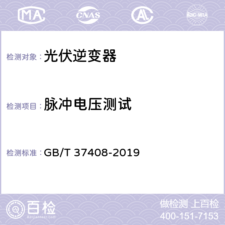 脉冲电压测试 光伏发电并网逆变器技术要求 GB/T 37408-2019 6.1