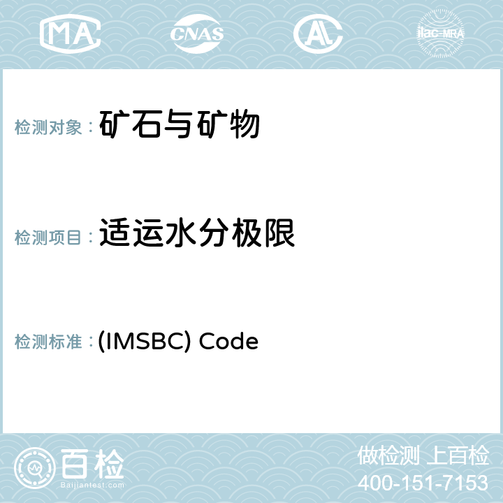 适运水分极限 《国际海运固体散货（IMSBC)规则》附录2 (IMSBC) Code