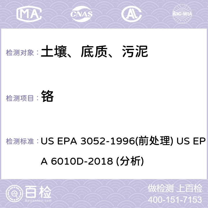 铬 硅酸盐和有机物基质的微波辅助酸消解法（前处理）电感耦合等离子体原子发射光谱法（分析） US EPA 3052-1996(前处理) US EPA 6010D-2018 (分析)