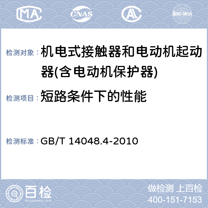 短路条件下的性能 低压开关设备和控制设备 机电式接触器和电动机起动器(含电动机保护器) GB/T 14048.4-2010 9.3.4