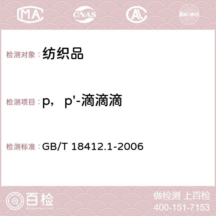 p，p'-滴滴滴 纺织品 农药残留量的测定 第1部分: 77种农药 GB/T 18412.1-2006