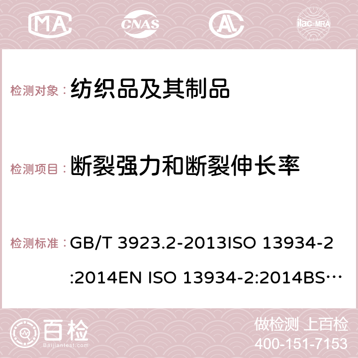斷裂強力和斷裂伸長率 紡織品 織物拉伸性能 第2部分：斷裂強力的測定（抓樣法） GB/T 3923.2-2013ISO 13934-2:2014EN ISO 13934-2:2014BS EN ISO 13934-2:2014DIN EN ISO 13934-2:2014NF EN ISO 13934-2:2014