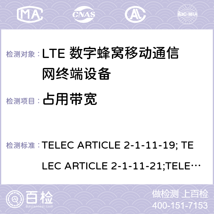 占用带宽 TELEC ARTICLE 2-1-11-19; TELEC ARTICLE 2-1-11-21;TELEC ARTICLE 2-1-54; ARIB STD T104 V5.30; LTE高级系统 