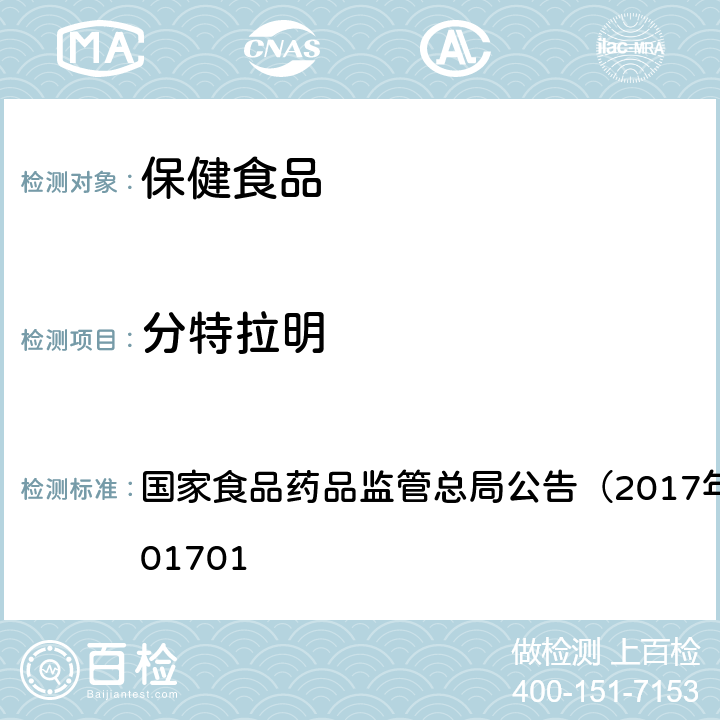 分特拉明 食品中西布曲明等化合物的测定 国家食品药品监管总局公告（2017年第24号）BJS201701