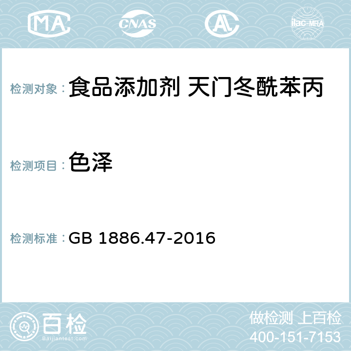 色泽 食品安全国家标准 食品添加剂 天门冬酰苯丙氨酸甲酯（又名阿斯巴甜） GB 1886.47-2016 3.1