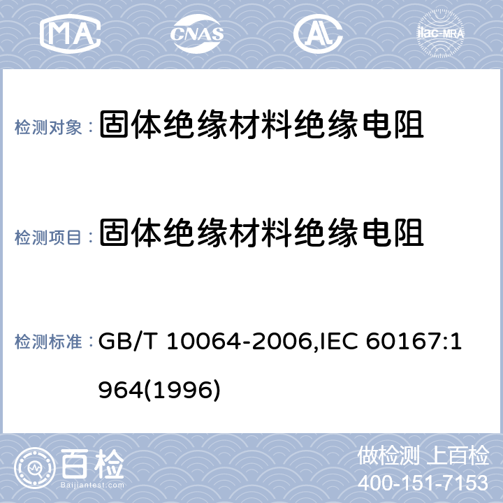 固体绝缘材料绝缘电阻 测定固体绝缘材料绝缘电阻的试验方法 GB/T 10064-2006,IEC 60167:1964(1996)