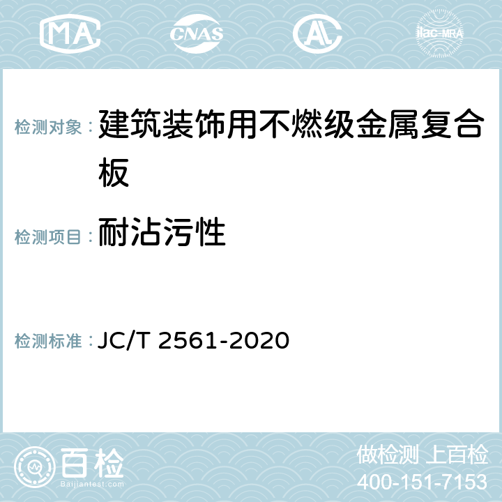 耐沾污性 《建筑装饰用不燃级金属复合板》 JC/T 2561-2020 7.7.12