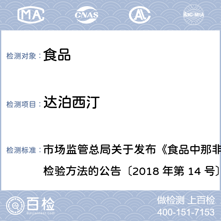 达泊西汀 食品中那非类物质的测定 市场监管总局关于发布《食品中那非类物质的测定》食品补充检验方法的公告〔2018 年第 14 号〕BJS 201805