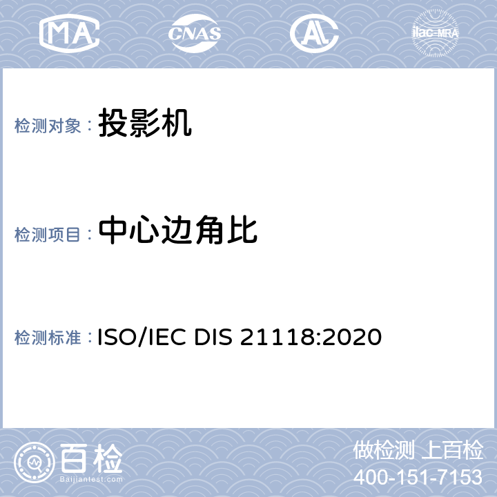 中心边角比 IECDIS 21118:2020 信息技术-办公设备-规格表-数字投影机 ISO/IEC DIS 21118:2020 B.2.4