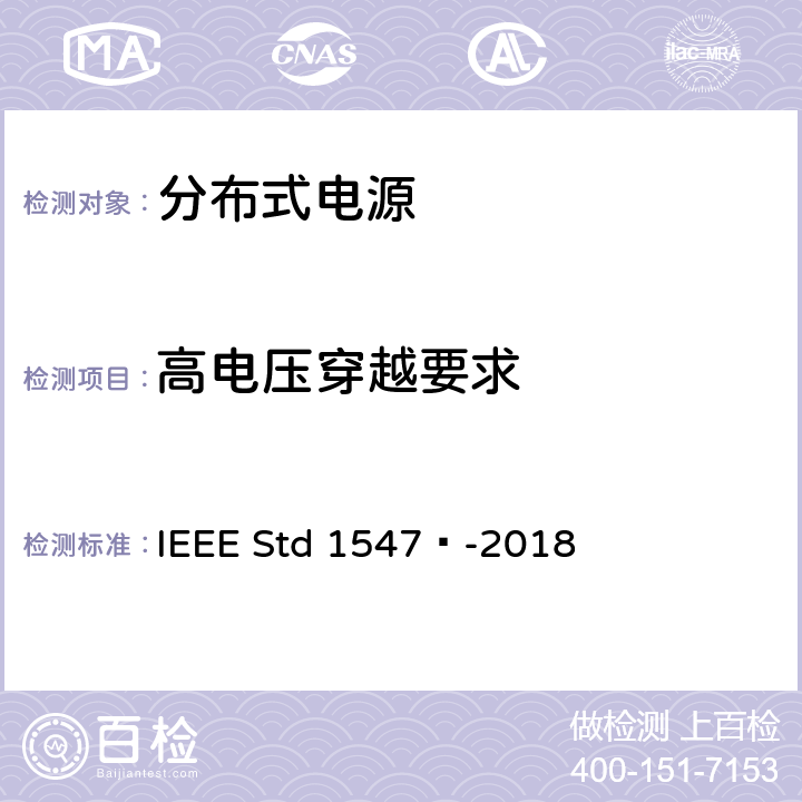 高电压穿越要求 分布式能源与相关电力系统接口互连和互操作标准 IEEE Std 1547™-2018 6.4.2.4