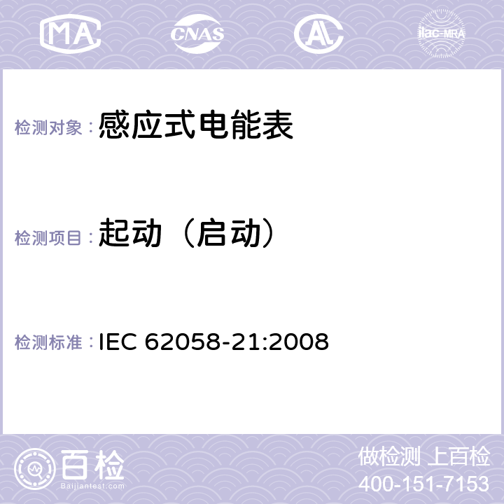 起动（启动） 交流电测量设备 验收检验 第21部分：机电式有功电能表的特殊要求(0.5级、1级和2级) IEC 62058-21:2008 5.5