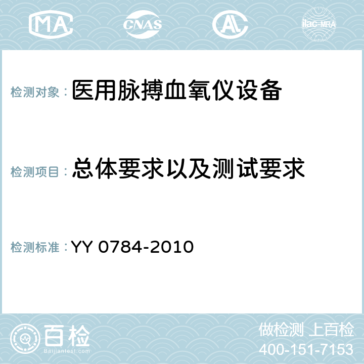 总体要求以及测试要求 YY 0784-2010 医用电气设备 医用脉搏血氧仪设备基本安全和主要性能专用要求