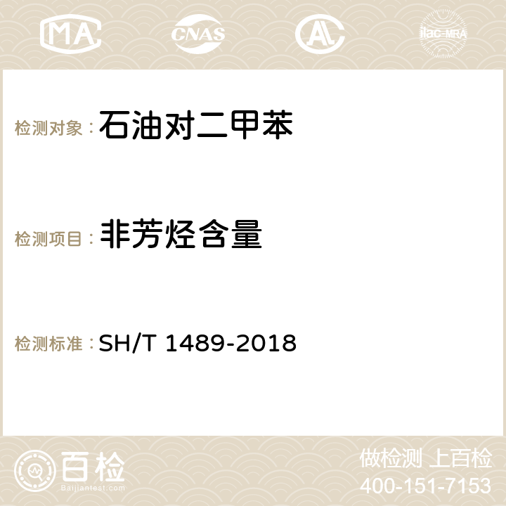 非芳烃含量 石油对二甲苯纯度及烃类杂质的测定 气相色谱法 SH/T 1489-2018