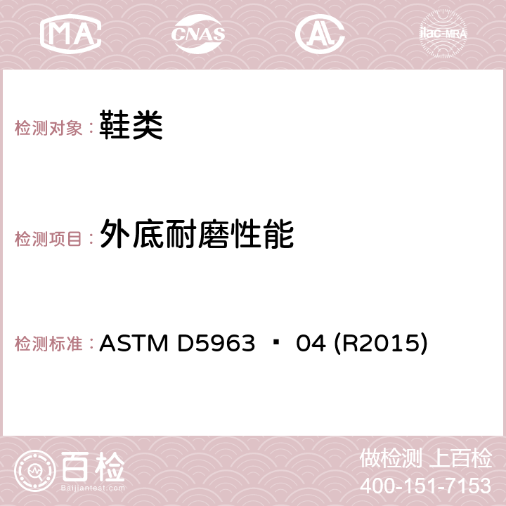 外底耐磨性能 橡胶性能-耐磨性（滚筒式磨蚀试验机）的试验方法 ASTM D5963 − 04 (R2015)
