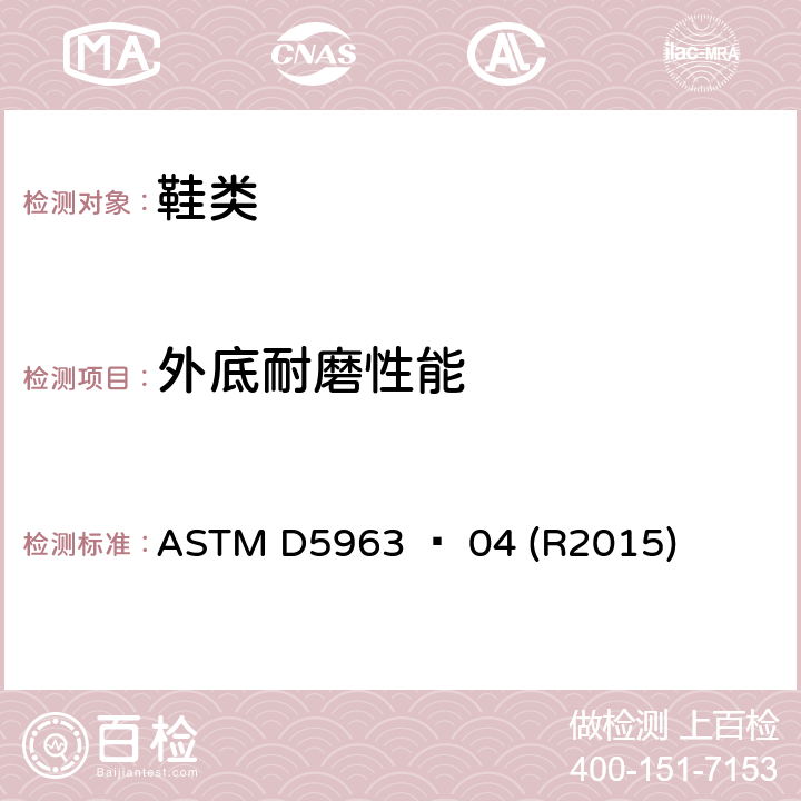 外底耐磨性能 ASTMD 5963 橡胶性能-耐磨性（滚筒式磨蚀试验机）的试验方法 ASTM D5963 − 04 (R2015)