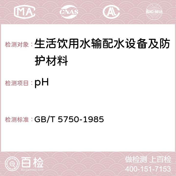 pH GB/T 5750-1985 生活饮用水标准检验法