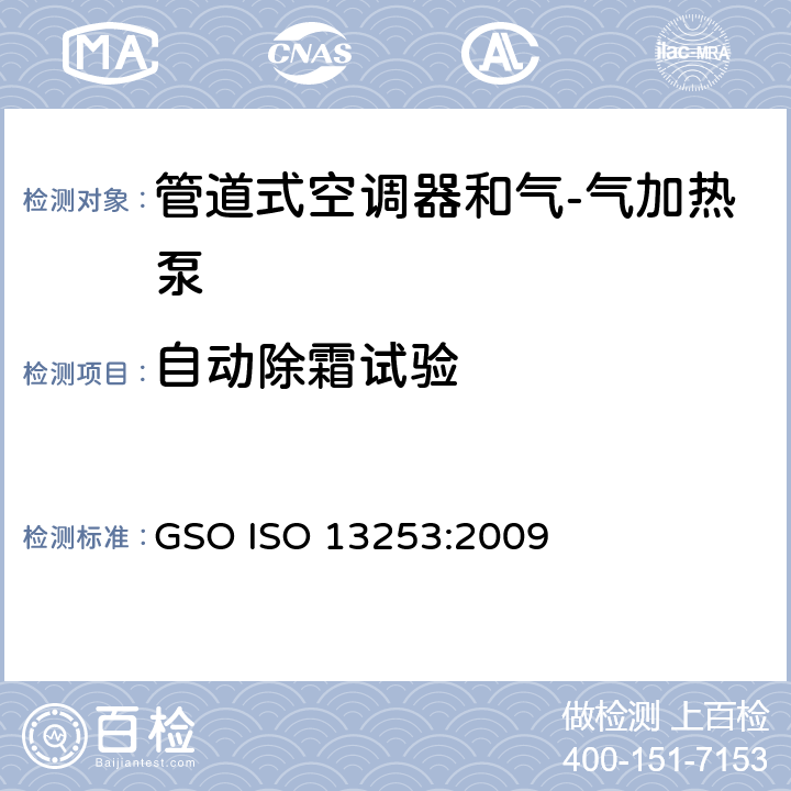 自动除霜试验 管道式空调器和气-气加热泵 性能的检测和额定功率 GSO ISO 13253:2009 5.4