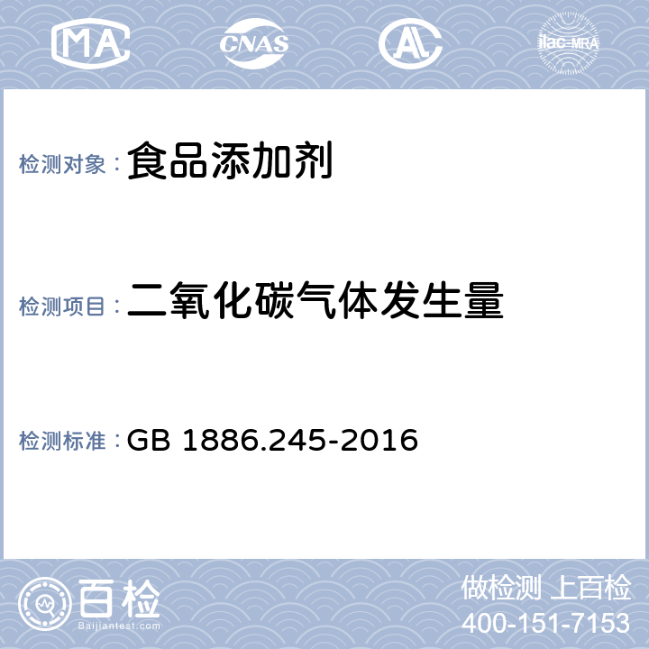 二氧化碳气体发生量 食品安全国家标准 食品添加剂 复配膨松剂 GB 1886.245-2016