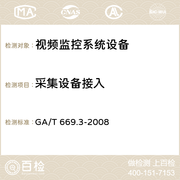 采集设备接入 城市监控报警联网系统 技术标准 第3部分：前端信息采集技术要求 GA/T 669.3-2008 7