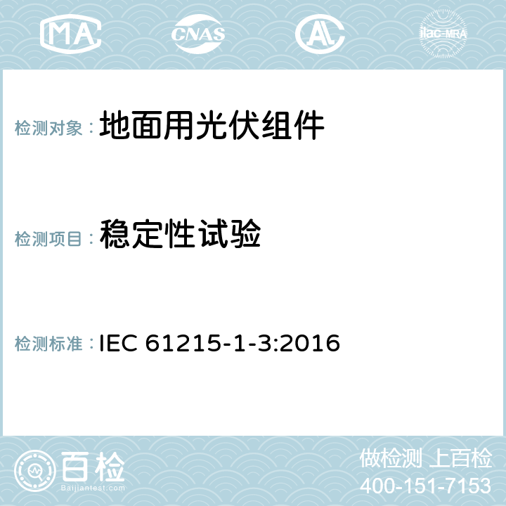 稳定性试验 地面用光伏组件 设计鉴定和定型 第1-3部分：非晶硅薄膜组件测试的特殊要求 IEC 61215-1-3:2016 11.19