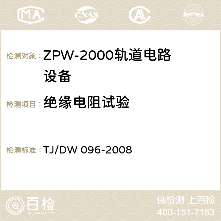 绝缘电阻试验 ZPW-2000A无绝缘轨道电路设备 TJ/DW 096-2008 5.3.1