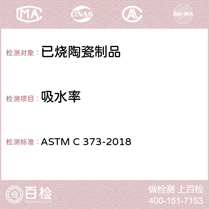 吸水率 焙烧卫生陶瓷制品的吸水率、松密度、表观多孔性与表观比重的标准试验方法 ASTM C 373-2018