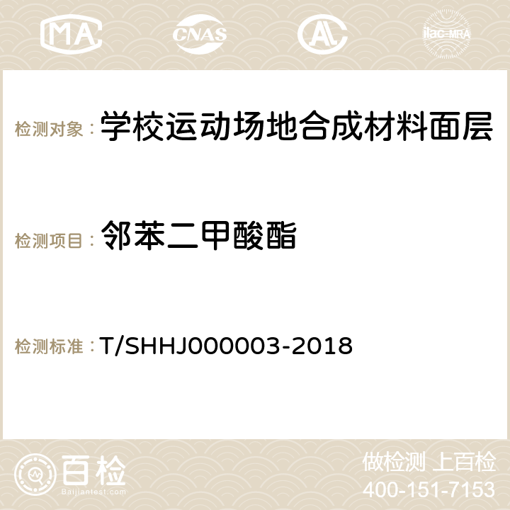 邻苯二甲酸酯 学校运动场地合成材料面层有害物质限量 T/SHHJ000003-2018 5.4.4,附录A