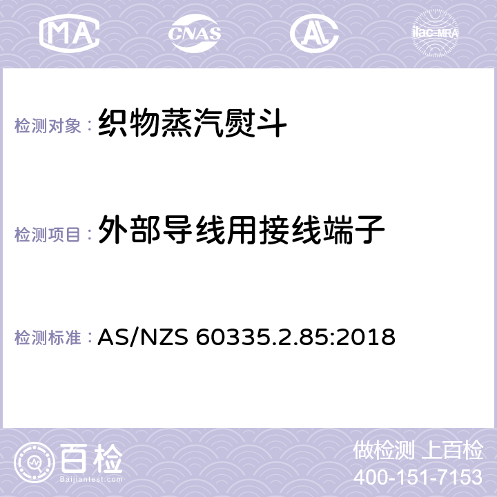 外部導線用接線端子 家用和類似用途電器的安全　第2部分：織物蒸汽機的特殊要求 AS/NZS 60335.2.85:2018 26