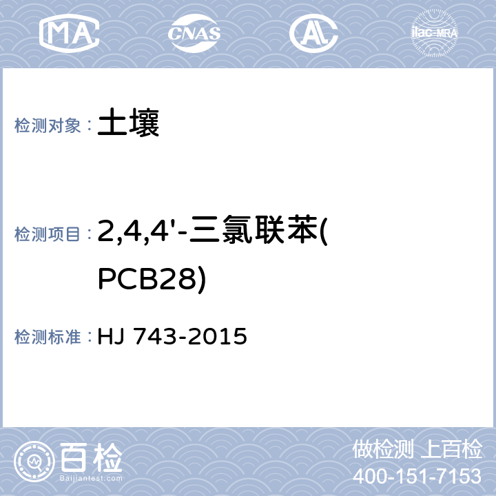 2,4,4'-三氯联苯(PCB28) 《土壤和沉积物 多氯联苯的测定 气相色谱-质谱法》 HJ 743-2015