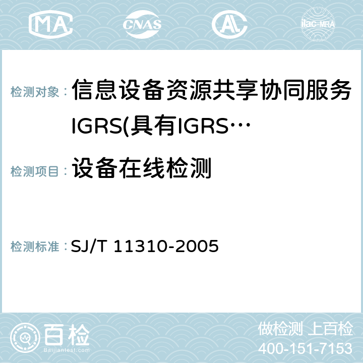 设备在线检测 信息技术 信息设备资源共享协同服务（IGRS） 第1部分：基础协议 SJ/T 11310-2005 9.7
