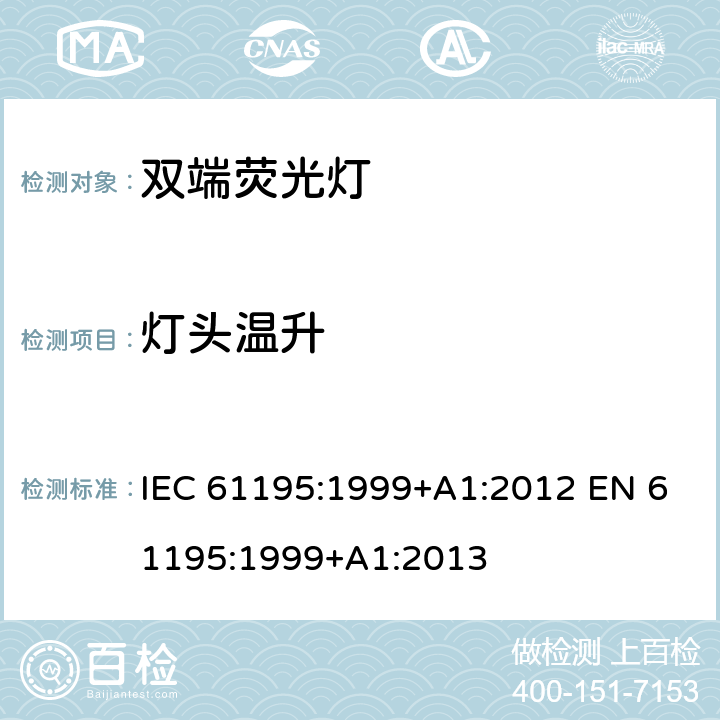 灯头温升 双端荧光灯 安全要求 IEC 61195:1999+A1:2012 EN 61195:1999+A1:2013 2.9