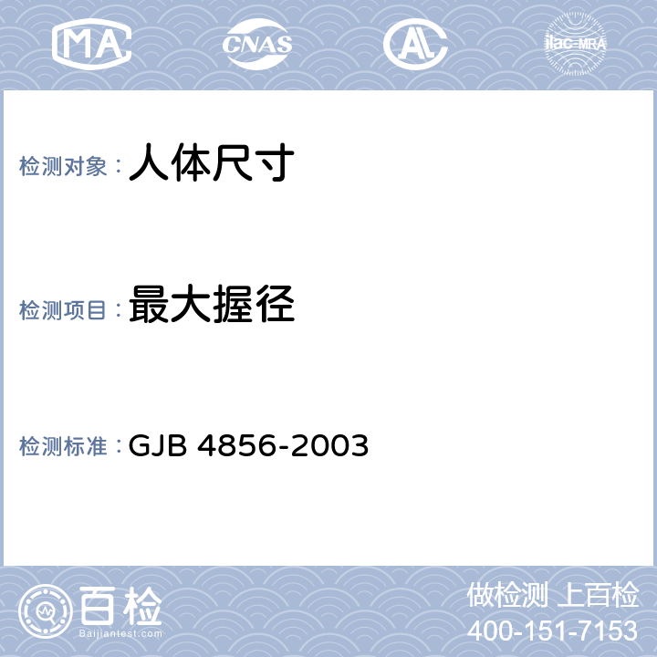 最大握径 GJB 4856-2003 中国男性飞行员身体尺寸  B.4.28