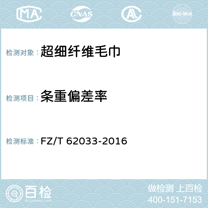 条重偏差率 超细纤维毛巾 FZ/T 62033-2016 5.1.1