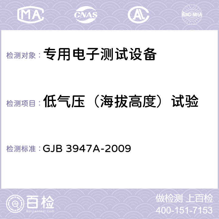 低气压（海拔高度）试验 军用电子测试设备通用规范 GJB 3947A-2009 4.6.5.2