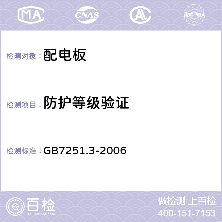 防护等级验证 低压成套开关设备和控制设备第三部分：对非专业人员可进入场地的低压成套开关设备和控制设备-配电板的特殊要求 GB7251.3-2006 8.2.7