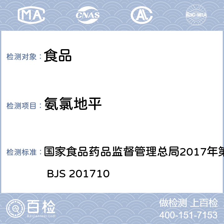 氨氯地平 保健食品中75種非法添加化學藥物的檢測 國家食品藥品監督管理總局2017年第138號公告附件 BJS 201710