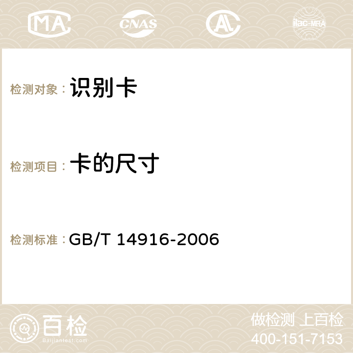 卡的尺寸 识别卡 物理特性 GB/T 14916-2006 5