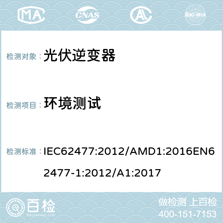 环境测试 电力电子变换器系统和设备的安全要求第1部分：总则 IEC62477:2012/AMD1:2016
EN62477-1:2012/A1:2017 5.2.6