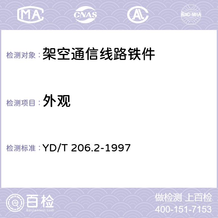 外观 架空通信线路铁件 线担类 YD/T 206.2-1997 4.2