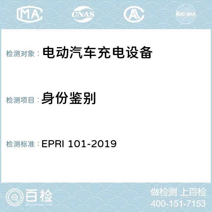 身份鉴别 充电设备安全测试要求与方法 EPRI 101-2019 5.1.1