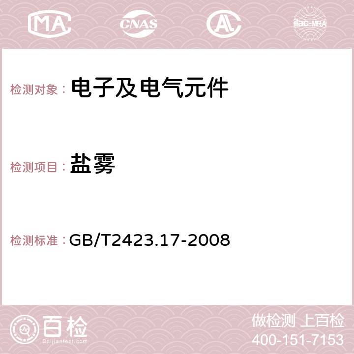 盐雾 电工电子产品环境试验 第2部分：试验方法 试验Ka：盐雾 GB/T2423.17-2008