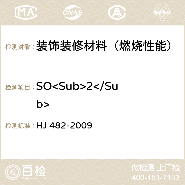 SO<Sub>2</Sub> 环境空气 二氧化硫的测定 甲醛吸收-副玫瑰苯胺分光光度法 HJ 482-2009