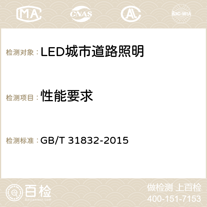 性能要求 GB/T 31832-2015 LED城市道路照明应用技术要求