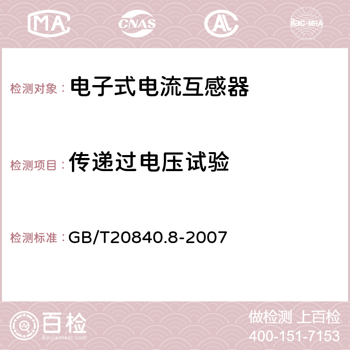 传递过电压试验 互感器 第8部分:电子式电流互感器 GB/T20840.8-2007 8.6