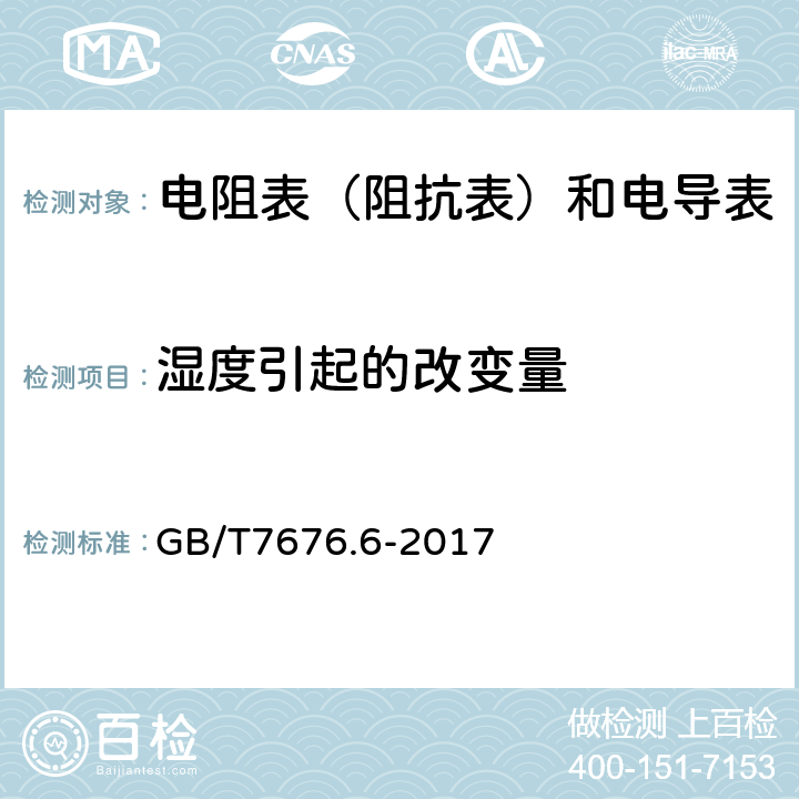 湿度引起的改变量 直接作用模拟指示电测量仪表及其附件 第六部分：电阻表（阻抗表）和电导表的特殊要求 GB/T7676.6-2017 5.3.1