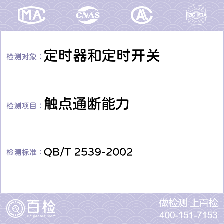 触点通断能力 家用电动洗衣机电动式定时器 QB/T 2539-2002 cl.4.21