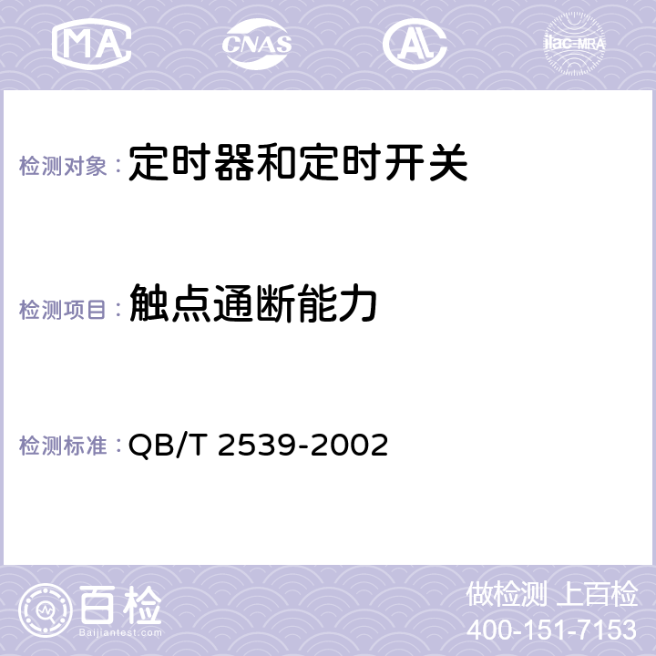 觸點通斷能力 家用電動洗衣機電動式定時器 QB/T 2539-2002 cl.4.21